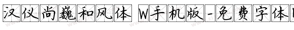汉仪尚巍和风体 W手机版字体转换